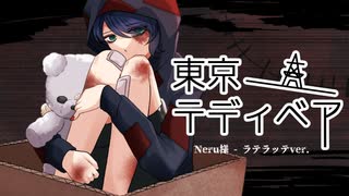 ☕ 東京テディベア【オリジナルMVで歌ってみた/ラテラッテ】