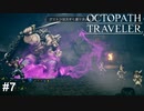 つーよーいーぞ、ガストン！　OCTOPATH TRAVELER実況#7