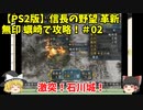 PS2 信長の野望 革新 無印 蠣崎で攻略！＃02「激突！石川城！」