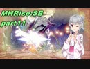 【VOICEROID実況】セーちゃんと愉快な仲間たちの狩猟記 part11 【MHRiseSB】