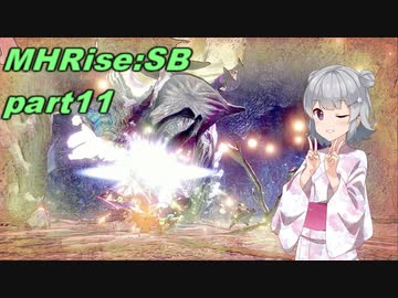 【VOICEROID実況】セーちゃんと愉快な仲間たちの狩猟記 part11 【MHRiseSB】