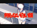 何もない白い顔(死ぬ程洒落にならない怖い話/水野くろ/voiceroid怪談/結月ゆかり)