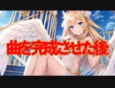 曲を完成させた後(死ぬ程洒落にならない怖い話/水野くろ/voiceroid怪談/結月ゆかり)