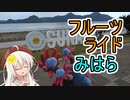 あかり気ままにしまなみ走り 番外 Part06.5【フルーツライドみはら】