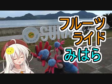 あかり気ままにしまなみ走り 番外 Part06.5【フルーツライドみはら】