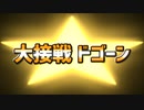 【ウマ娘】大接戦ドゴーン【初見記念】