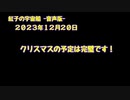 紅子の宇宙船 －音声版－ 2023年12月20日