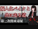 【A.I.VOICE車載】擬人化バイクと共に走る道　第8話
