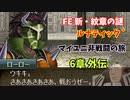 【ルナ´6章外伝】FE 新・紋章の謎  マイユニ非戦闘の旅