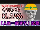 「人生一度きり」全編クリア＠ウルフェンシュタイン2：ザ・ニューコロッサス