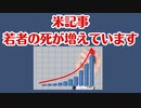 【米国記事】若者の死がとんでもなく増えています！！