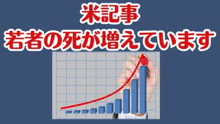 【米国記事】若者の死がとんでもなく増えています！！