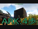 【ARK: Survival Evolved】サバイバー生活　4歩：後編