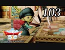 ドラゴンクエストＸオフライン～目覚めし五つの種族【初見プレイ】Scene103