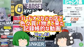 【ジャンク】【パソコン】ハードオフなどの店で色々買い物して来た記録帳的な動画　Ver.43　【ゆっくり】