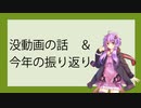 没動画＆今年の振り返り