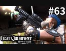 君、煙火打揚従事者手帳持ってんの？？【LOST JUDGMENT：裁かれざる記憶】#63