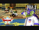 ドラゴンクエストＸオフライン～目覚めし五つの種族【初見プレイ】Scene104