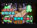 「連隊戦その1」部隊のお披露目　明るい審神者計画！012　【刀剣乱舞Online】