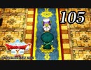ドラゴンクエストＸオフライン～目覚めし五つの種族【初見プレイ】Scene105