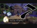７です。『ドラゴンクエストビルダーズ　アレフガルドを復活せよ』