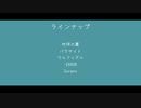 【人/力】と.ぷ.４で 5曲詰め