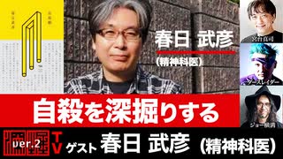 春日武彦氏出演！『自殺を深掘りする』(2023年12月20日放送・前半無料パート）ゲスト：春日武彦、出演：宮台真司・ダースレイダー、司会：ジョー横溝