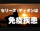 セリーヌ・ディオンは自己免疫疾患【ワクチン薬害】
