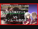 【MO ゆっくり実況】MTGOで猫ちゃんを愛でる動画 PART17【レガシー】