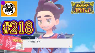 【ゆたポケ旅 藍の円盤編!】ポケットモンスター バイオレットをゆたぁ～りと　#218 [萌黄鮭]