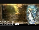 今回は百合成分が多めです  OCTOPATH TRAVELER実況#8