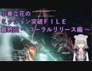 【アーマードコア6】小春立花のミッション突破FILE_コーラルリリース編（最終回）【CeVIO実況】