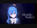 【MMDホロライブ】リバーシブル・キャンペーン/星街すいせい【カメラ配布あり】
