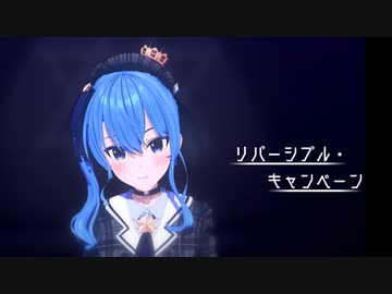【MMDホロライブ】リバーシブル・キャンペーン/星街すいせい【カメラ配布あり】