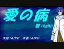 【KAITO】愛の病【カバー曲】