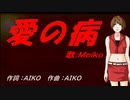 【MEIKO】愛の病【カバー曲】
