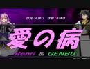 【GENBU&Renri】愛の病【カバー曲】