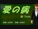 【TONIO】愛の病【カバー曲】