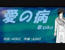 【PIKO】愛の病【カバー曲】