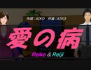 【Reiko＆Reiji】愛の病【カバー曲】