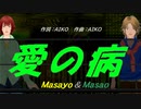 【Masayo＆Masao】愛の病【カバー曲】