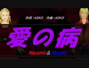 【Naomi＆Naoki】愛の病【カバー曲】