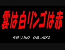 雲は白リンゴは赤