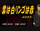 【ニコカラ】雲は白リンゴは赤【off vocal】