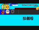 TJAPLAYER3 ボス - いおり - こちら、幸福安心委員会です。 真打