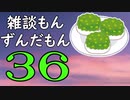 雑談もんずんだもん Part36