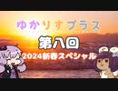 ゆかりすプラス第八回 ～2024新春スペシャル～