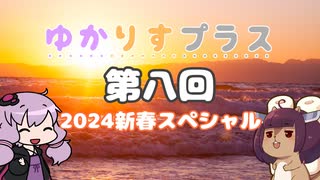 ゆかりすプラス第八回 ～2024新春スペシャル～