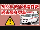 2023年救急出場件数過去最多を更新！！！