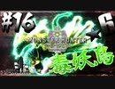 【MHW】3人で再出発だ！０から始める新・狩猟生活！16狩目【クロバトゲーム部!!】